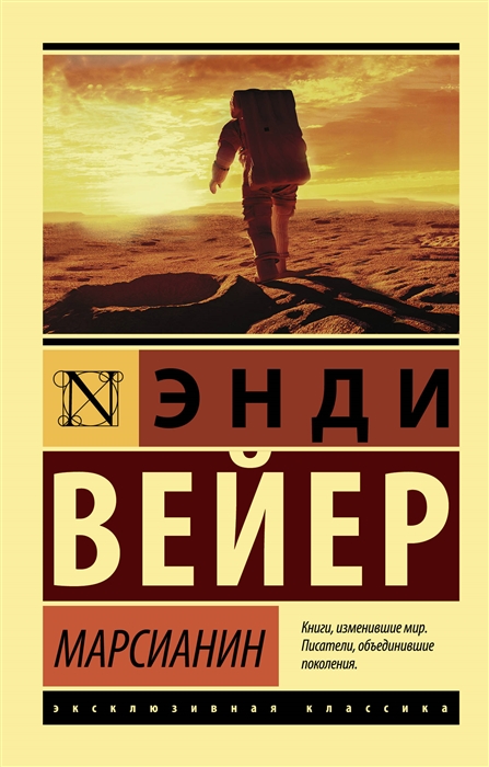 фото Книга марсианин аст
