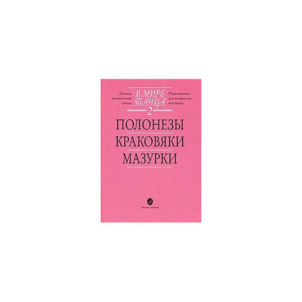 В мире танца. Переложение для аккордеона или баяна. Детская музыкальная школа. Выпуск 2: П
В мире танца. Переложение для аккордеона или баяна. Детская музыкальная школа. Выпуск 2: П