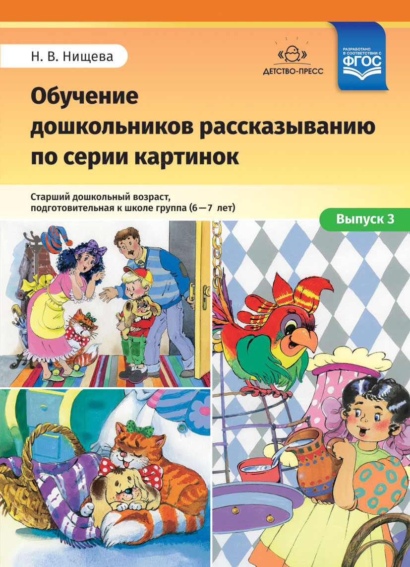 Обучение дошкольников рассказыванию по серии картинок. Старший дошк. возраст. подг. к ш…
Обучение дошкольников рассказыванию по серии картинок. Старший дошк. возраст. подг. к ш…