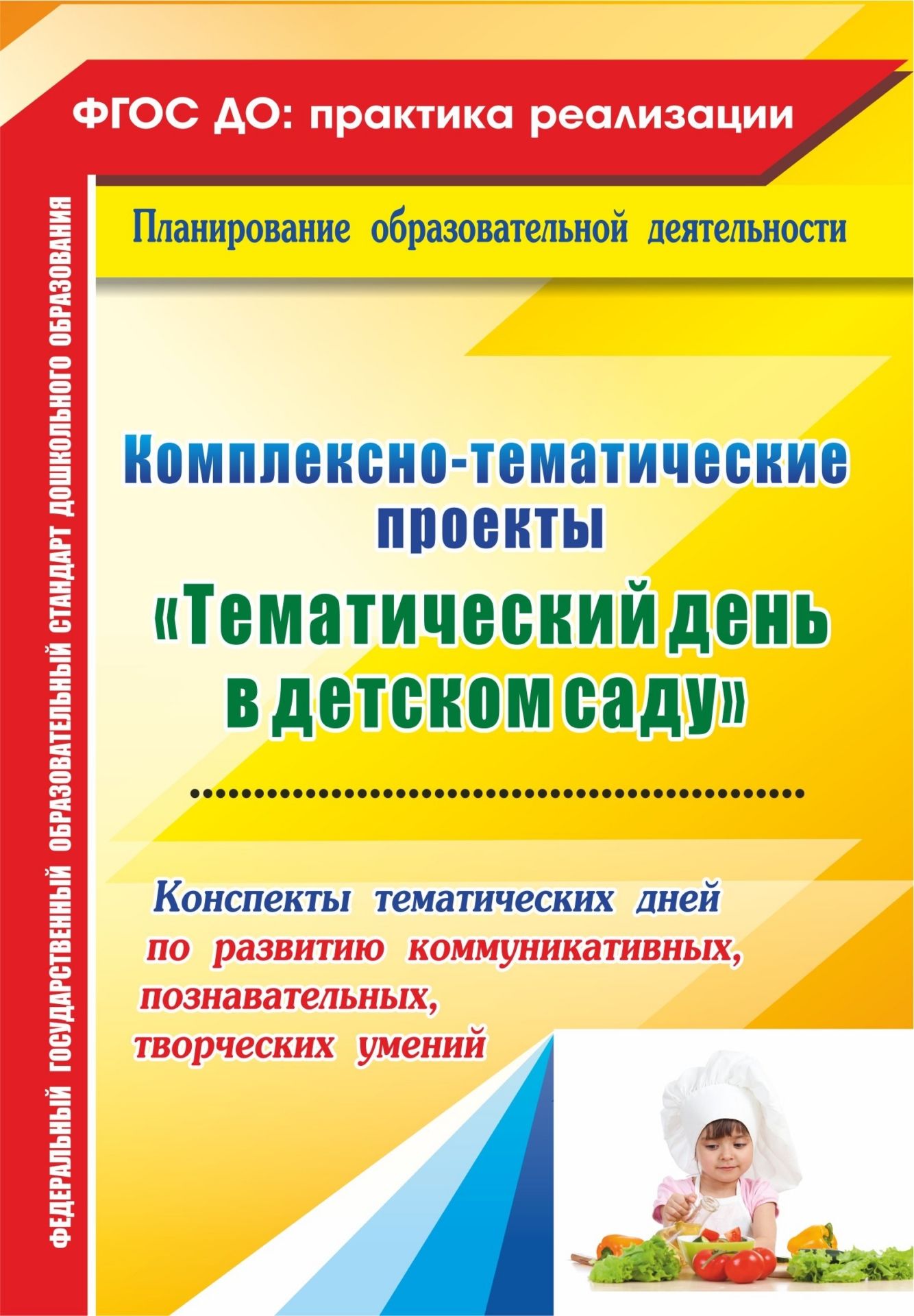 Комплексно-тематические проекты Тематический день в детском саду: конспекты тематических д
Комплексно-тематические проекты Тематический день в детском саду: конспекты тематических д