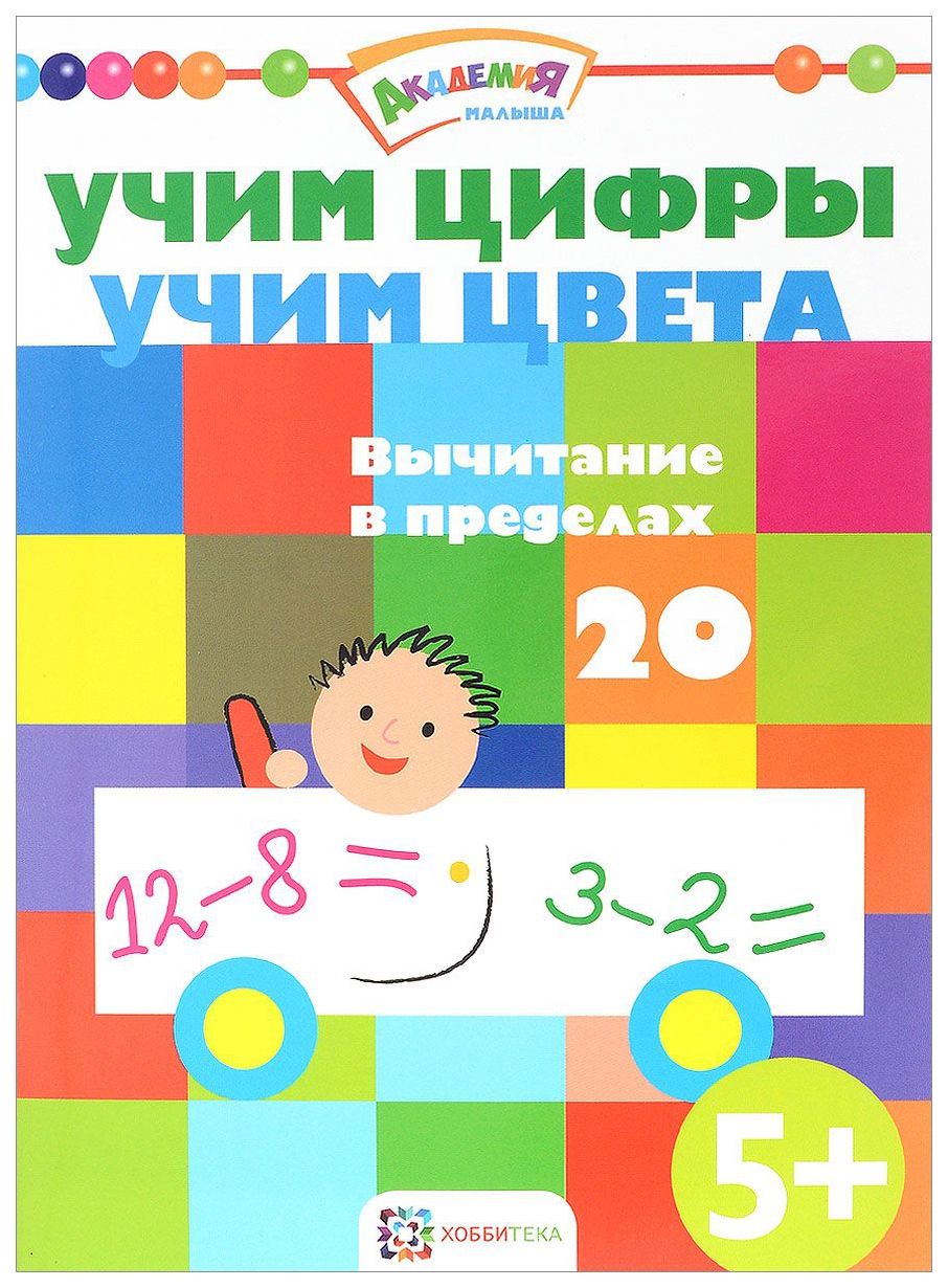 фото Книга «учим цифры. учим цвета. вычитание в пределах 20» аст