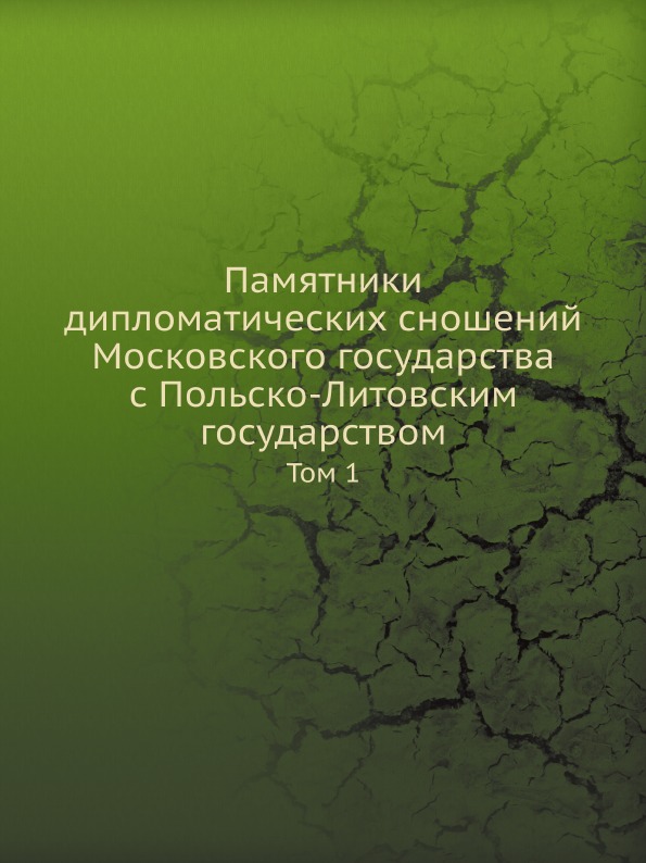 Памятники Дипломатических Сношений Московского Государства С польско-Литовским Го...
Памятники Дипломатических Сношений Московского Государства С польско-Литовским Го...