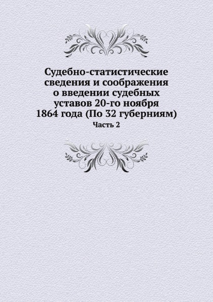 Судебно-Статистические Сведения и Соображения о Введении Судебных Уставов 20-Го Н...
Судебно-Статистические Сведения и Соображения о Введении Судебных Уставов 20-Го Н...