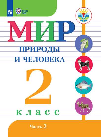 Мир природы и Человека. 2 кл.Учебник. В 2-Х Ч. Ч.2 Обуч. С Интеллект. нарушен (Фгос Овз)
Мир природы и Человека. 2 кл.Учебник. В 2-Х Ч. Ч.2 Обуч. С Интеллект. нарушен (Фгос Овз)