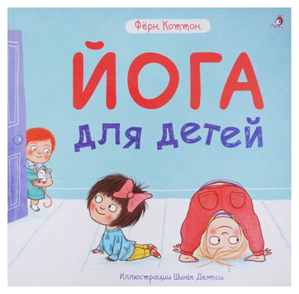 Робинс Йога для Детей 
Робинс Йога для Детей