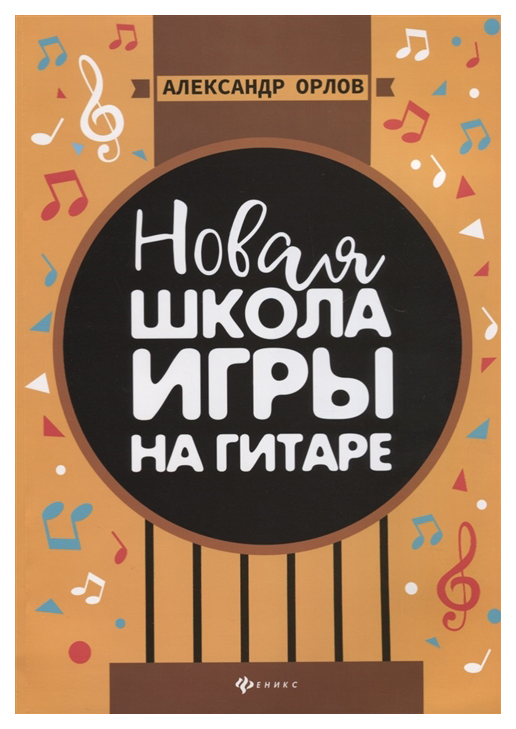 фото Книга новая школа игры на гитаре феникс