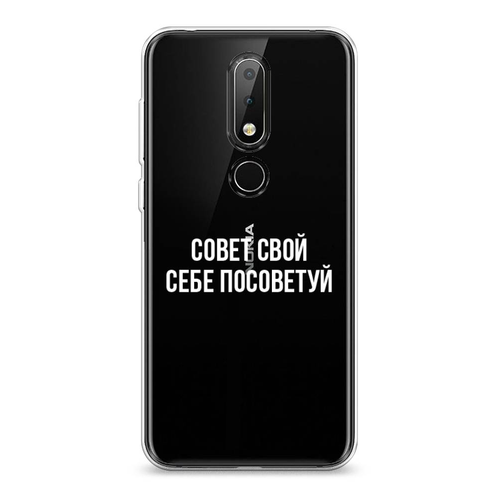 Чехол Awog на Nokia 6.1 Plus / Нокиа 6.1 Plus "Совет свой себе посоветуй", Бежевый, 121850-6
Чехол Awog на Nokia 6.1 Plus / Нокиа 6.1 Plus "Совет свой себе посоветуй", Бежевый, 121850-6