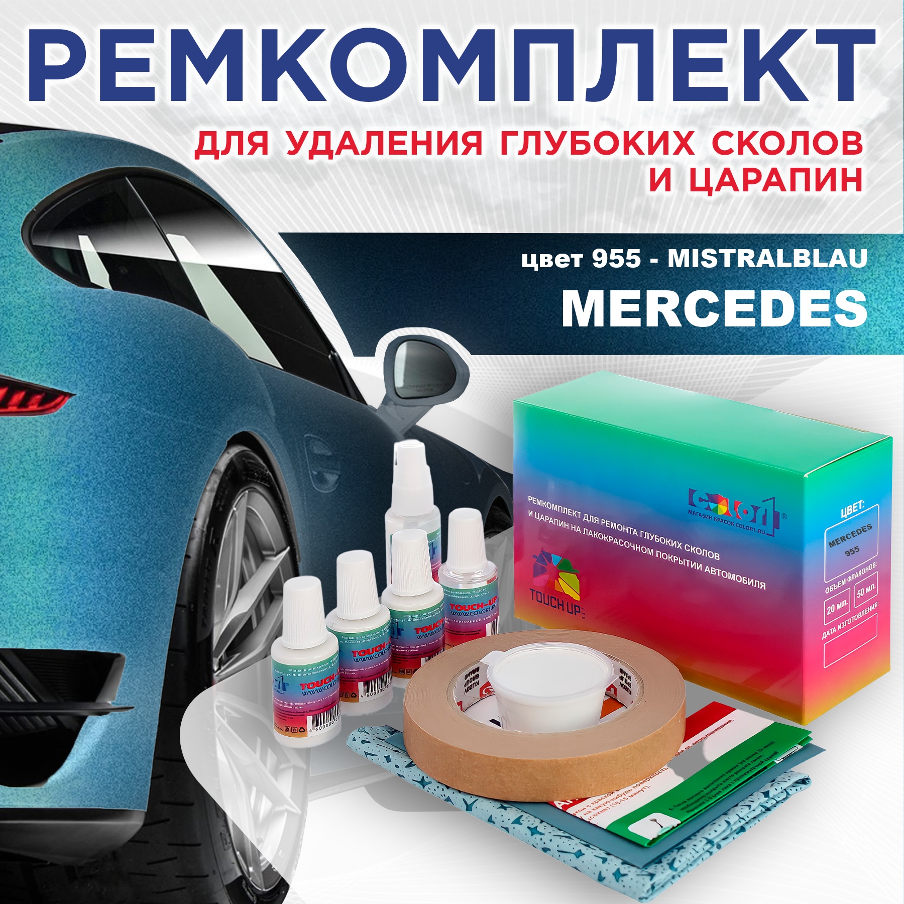 Ремкомплект для ремонта сколов и царапин COLOR1 для MERCEDES, цвет 955 - MISTRALBLAU, Бесцветный
Ремкомплект для ремонта сколов и царапин COLOR1 для MERCEDES, цвет 955 - MISTRALBLAU, Бесцветный