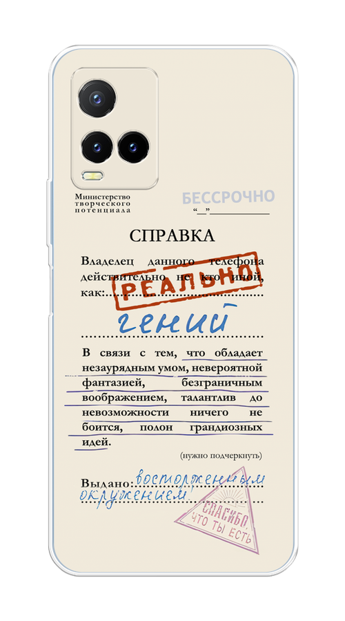 Чехол на Vivo Y33s/Y21 "Справка о гениальности", Розовый;синий;красный;черный, 265850-1
Чехол на Vivo Y33s/Y21 "Справка о гениальности", Розовый;синий;красный;черный, 265850-1