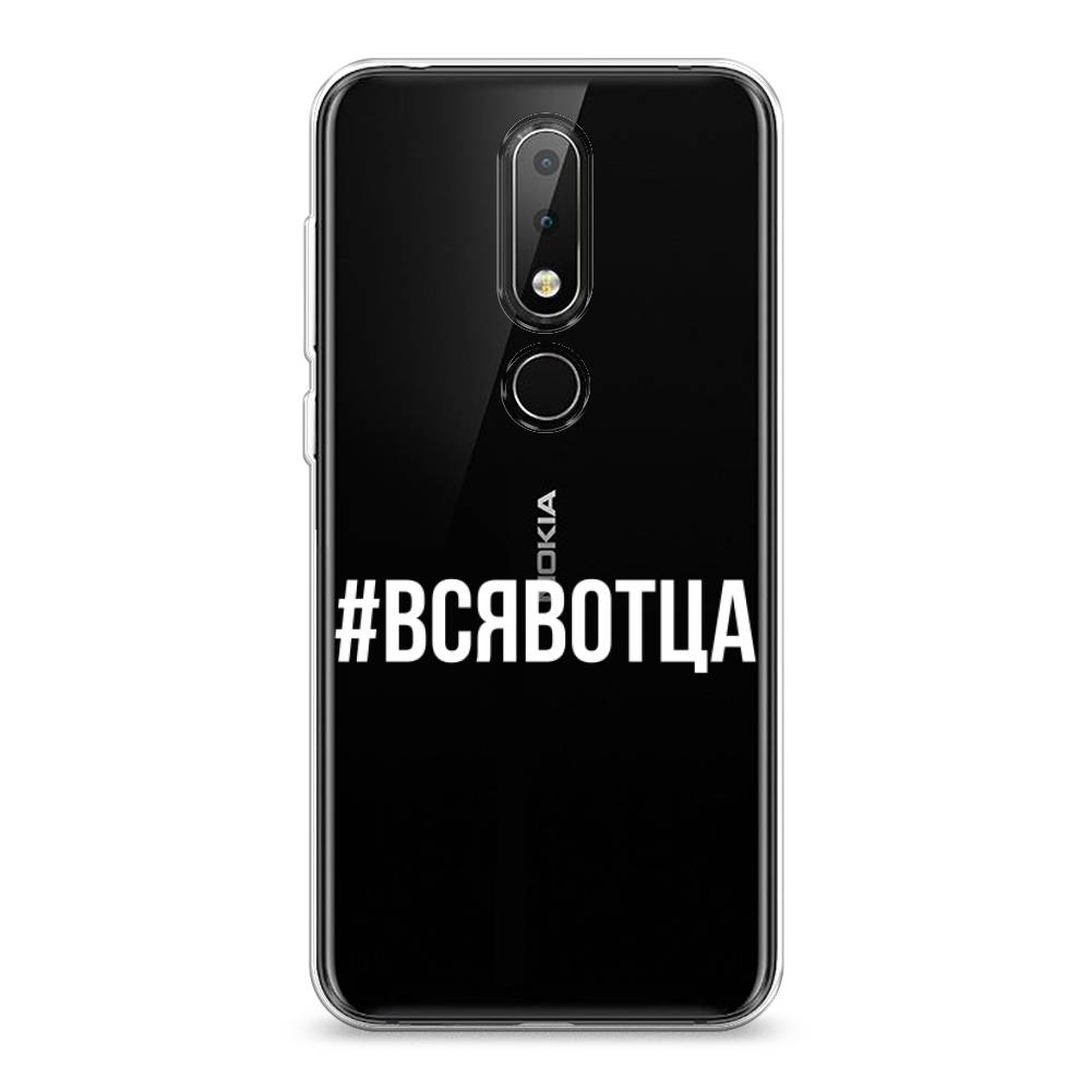 Чехол Awog на Nokia 6.1 Plus / Нокиа 6.1 Plus "Всявотца", Прозрачный;серый;белый, 121850-6
Чехол Awog на Nokia 6.1 Plus / Нокиа 6.1 Plus "Всявотца", Прозрачный;серый;белый, 121850-6