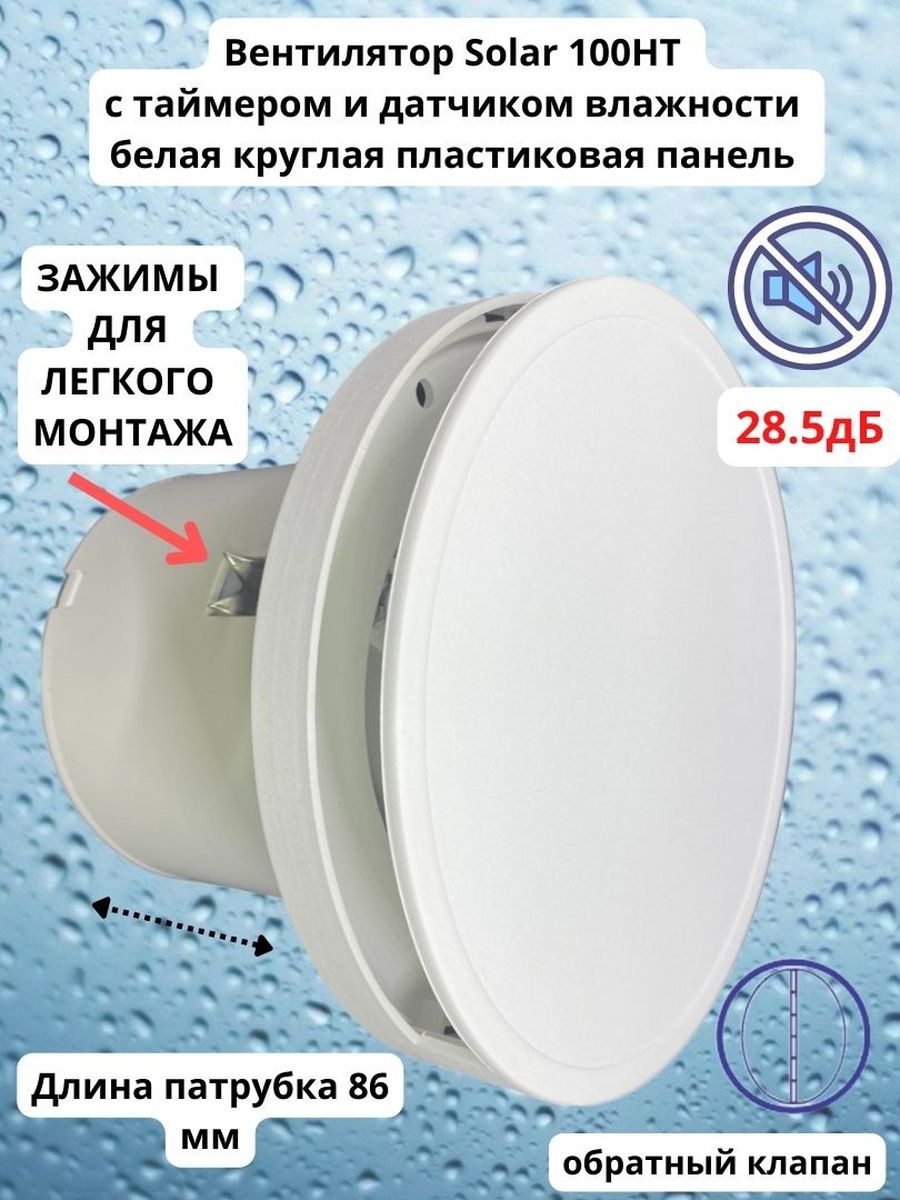Круглый тихий 28,5дБ вентилятор D100мм с таймером и датчиком влажности VENTFAN Solar100HT, SolarHT-PVC-White-VENTFAN
Круглый тихий 28,5дБ вентилятор D100мм с таймером и датчиком влажности VENTFAN Solar100HT, SolarHT-PVC-White-VENTFAN
