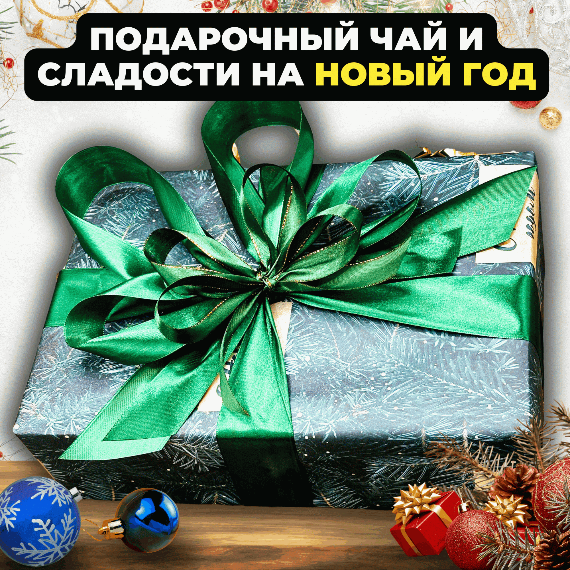 Подарочный набор Подари чай на Новый год из 6 видов чая и кружка Теплые пожелания, 1200 г, Новогодний набор
Подарочный набор Подари чай на Новый год из 6 видов чая и кружка Теплые пожелания, 1200 г, Новогодний набор
