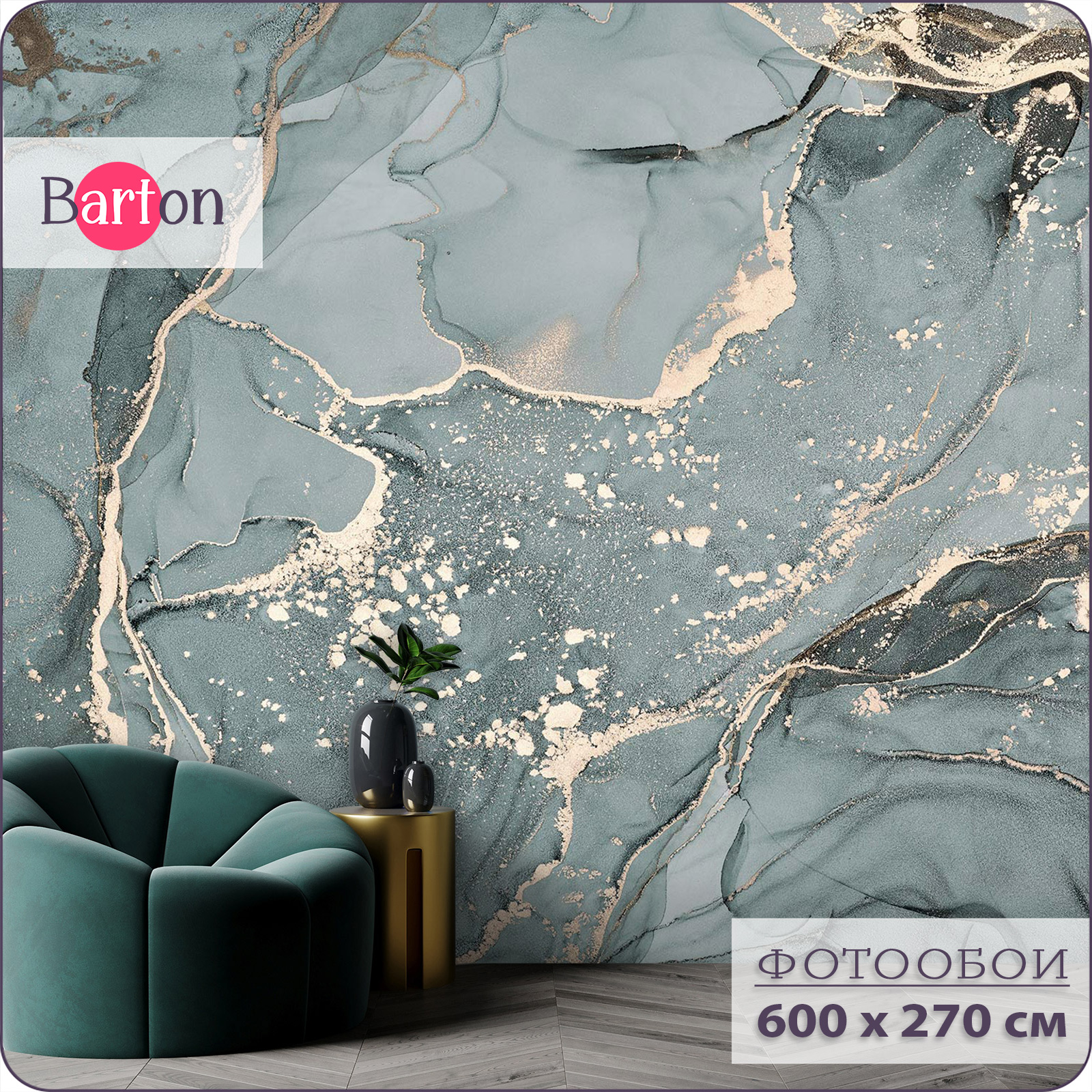Фотообои флизелиновые 3d Bartonwall Мрамор M06106-Z 600х270 см, Зеленый;золотистый;серый, M061
Фотообои флизелиновые 3d Bartonwall Мрамор M06106-Z 600х270 см, Зеленый;золотистый;серый, M061