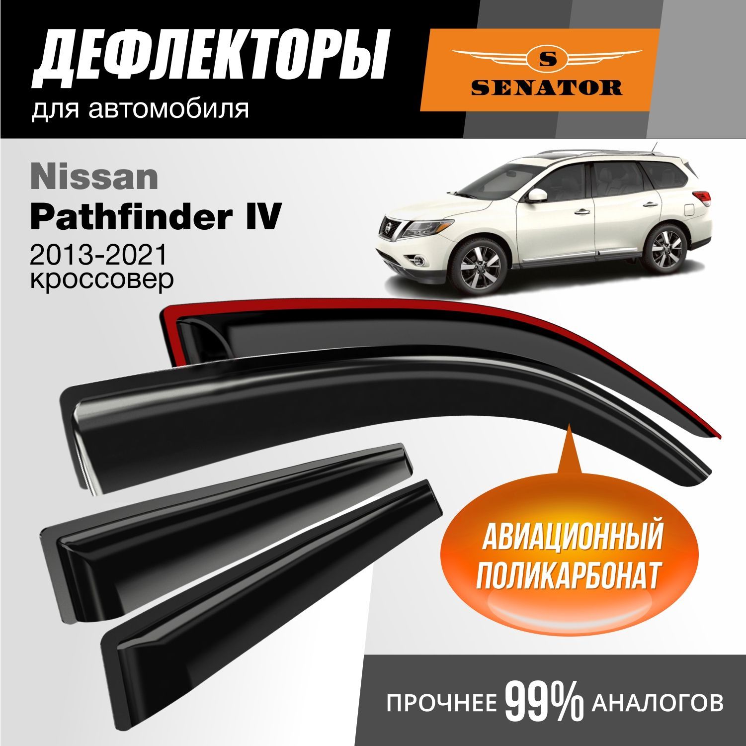 Дефлекторы Senator Nissan Pathfinder IV 2013-2021 г.в. кроссовер, накладные, к-т 4 шт.
Дефлекторы Senator Nissan Pathfinder IV 2013-2021 г.в. кроссовер, накладные, к-т 4 шт.