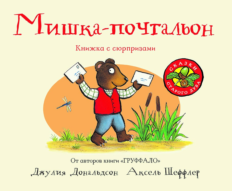 Машины творения Мишка-Почтальон книжка-Игрушка Дж, Дональдсон и А.Шеффлер, Машинки тво...
Машины творения Мишка-Почтальон книжка-Игрушка Дж, Дональдсон и А.Шеффлер, Машинки тво...