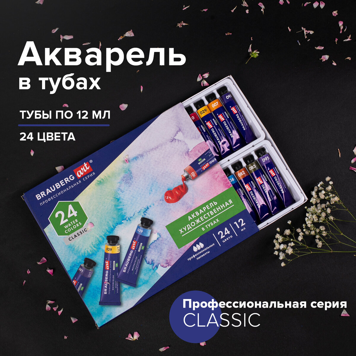 Акварель художественная в тубах Набор 24 цвета по 12 мл, Brauberg Art Classic, 191765, Разноцветный, 126
Акварель художественная в тубах Набор 24 цвета по 12 мл, Brauberg Art Classic, 191765, Разноцветный, 126