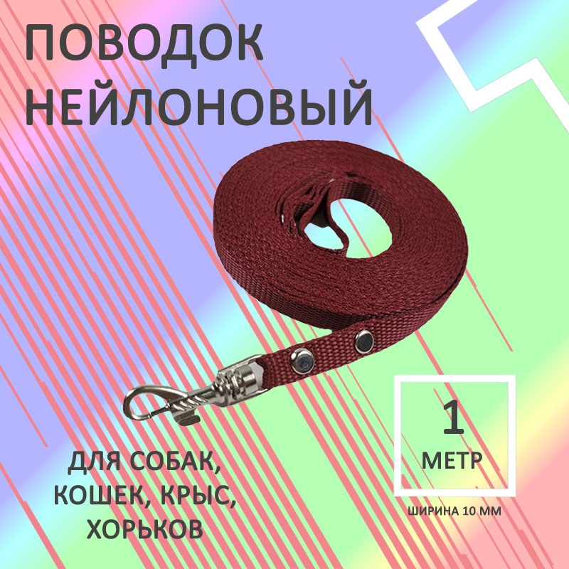 Поводок для собак Хвостатыч для маленьких пород, с карабином, коралловый,нейлон, 1м х 10мм
Поводок для собак Хвостатыч для маленьких пород, с карабином, коралловый,нейлон, 1м х 10мм