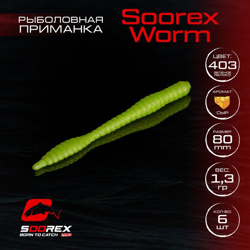 Силиконовые приманки для рыбалки Soorex Pro Soorex WORM 80 mm, Сыр, ц.403 зеленое яблоко, Зеленый, KING WORM
Силиконовые приманки для рыбалки Soorex Pro Soorex WORM 80 mm, Сыр, ц.403 зеленое яблоко, Зеленый, KING WORM