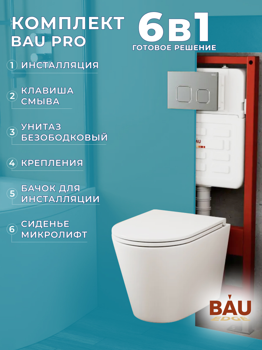 Комплект BAU 6 в 1:инсталляция BAU IDEAL, унитаз Bau Nimb Hurricane-2, сиденье, клавиша, E458103_BK0001-HQ2
Комплект BAU 6 в 1:инсталляция BAU IDEAL, унитаз Bau Nimb Hurricane-2, сиденье, клавиша, E458103_BK0001-HQ2