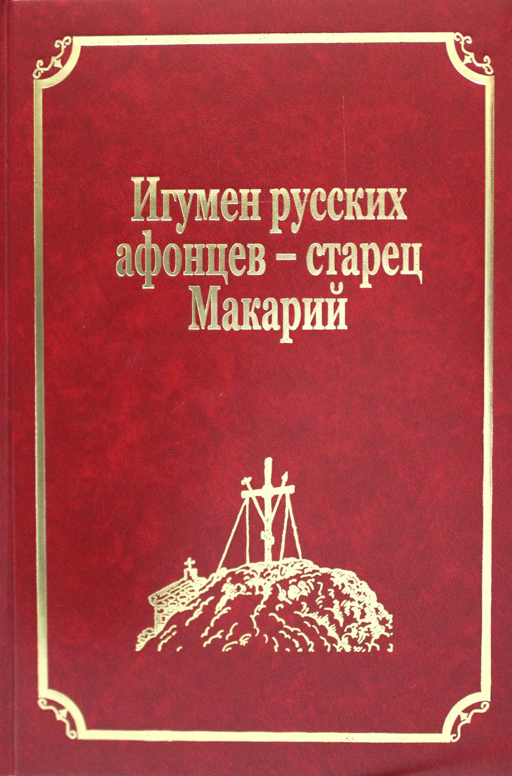 Книга Старцы-возобновители Русского Свято-Пантелеимонова монастыря на Афоне Т. IX. Ч. 2
Книга Старцы-возобновители Русского Свято-Пантелеимонова монастыря на Афоне Т. IX. Ч. 2