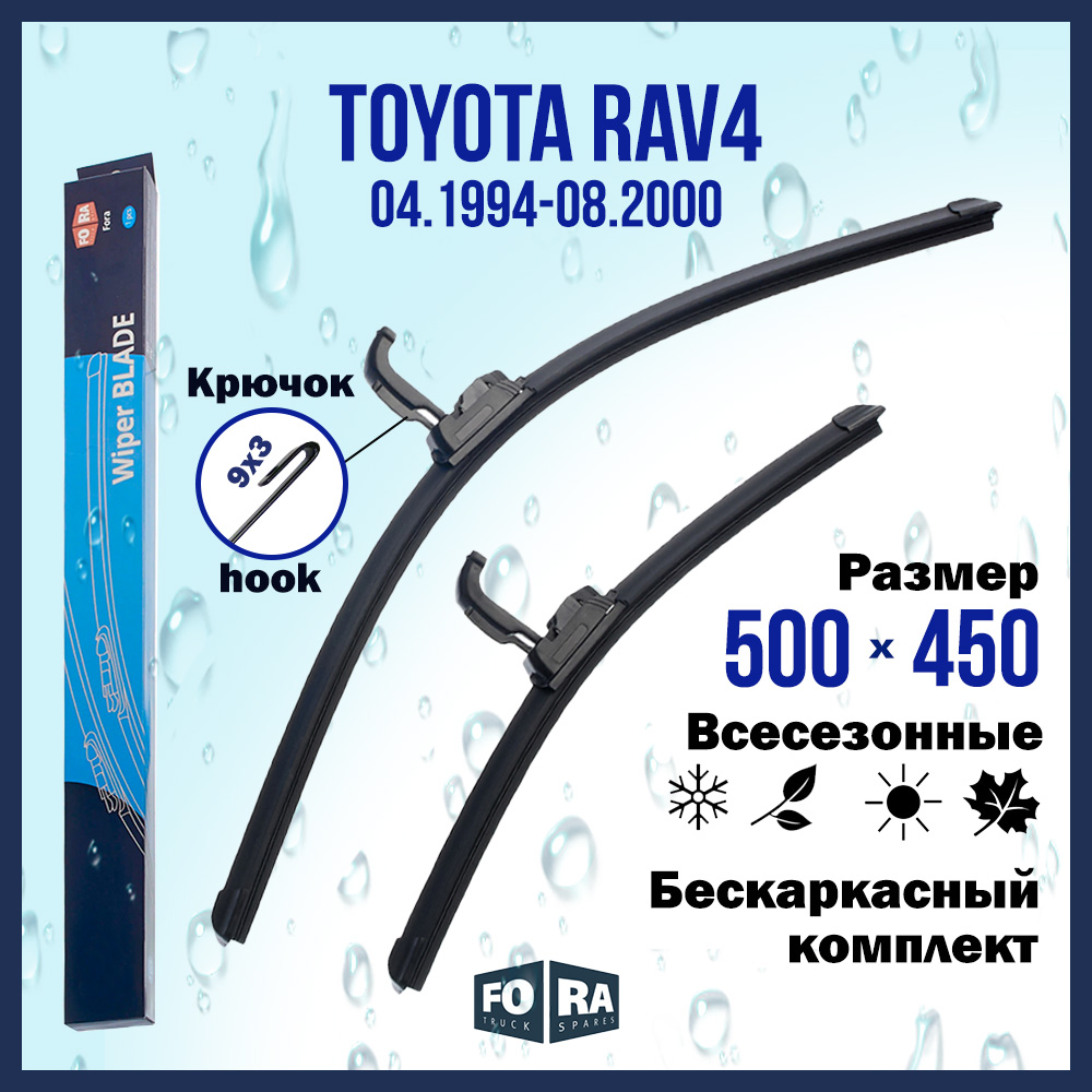 Комплект щеток стеклоочистителя FORA для Toyota Тойота RAV4 (04.94-08.00), 500х450 мм
Комплект щеток стеклоочистителя FORA для Toyota Тойота RAV4 (04.94-08.00), 500х450 мм