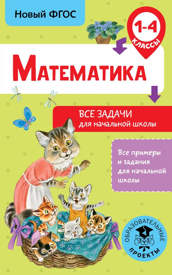 фото Книга математика, все задачи для начальной школы, 1-4 классы, хомяков д,в, все примеры ... аст