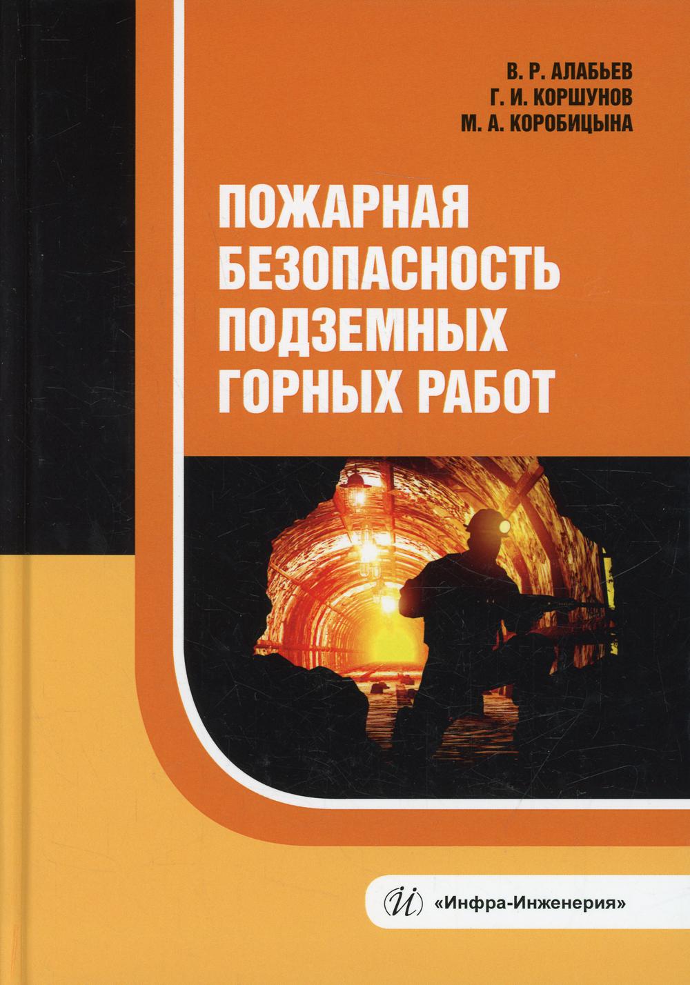 фото Книга пожарная безопасность подземных горных работ инфра-инженерия