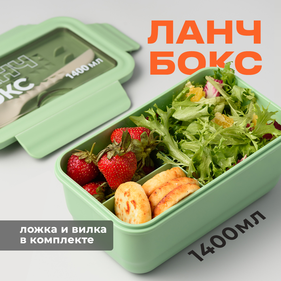 Пластиковый ланч-бокс с приборами, Shiny Kitchen, 1400 мл, Зеленый, Контейнер для еды с отделениями
Пластиковый ланч-бокс с приборами, Shiny Kitchen, 1400 мл, Зеленый, Контейнер для еды с отделениями