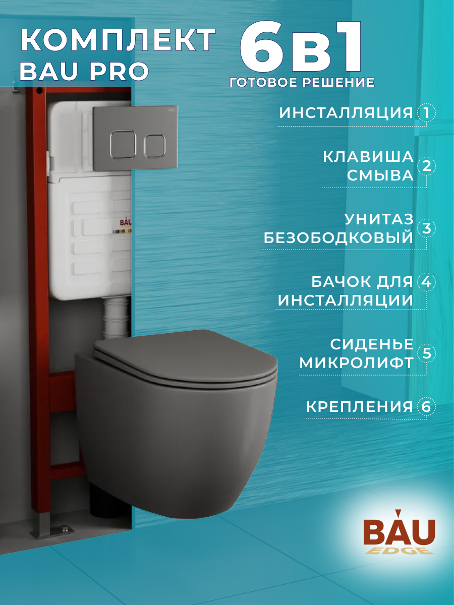 Комплект BAU 6 в 1:инсталляция BAU IDEAL,унитаз Bau Dream Hurricane-2,сиденье,клавиша, E458103_BL0001-HQ2-DG
Комплект BAU 6 в 1:инсталляция BAU IDEAL,унитаз Bau Dream Hurricane-2,сиденье,клавиша, E458103_BL0001-HQ2-DG