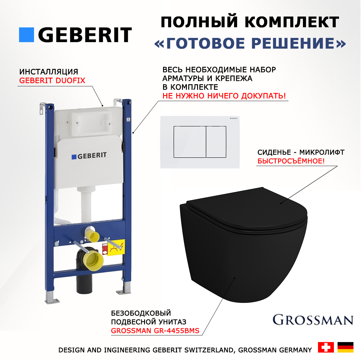 Комплект: инсталляция Geberit Duofix + унитаз Grossman GR-4455BMS + кнопка белая
Комплект: инсталляция Geberit Duofix + унитаз Grossman GR-4455BMS + кнопка белая