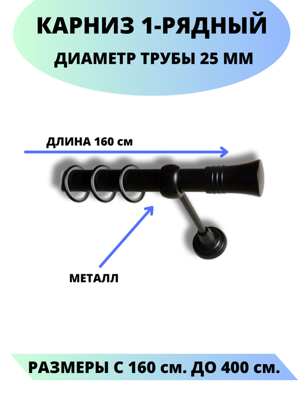 Карниз металлический Валенсия, 1-рядный, гладкий, D-25 мм., цвет черный, 1,6 м., Валенсия
Карниз металлический Валенсия, 1-рядный, гладкий, D-25 мм., цвет черный, 1,6 м., Валенсия