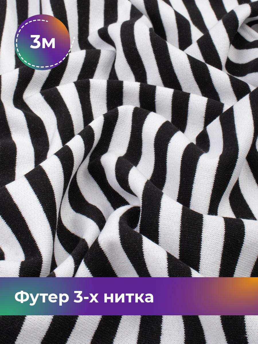 Ткань Футер 3-х нитка тельняшка с начесом Shilla, отрез 3 м * 180 см, Разноцветный, 18091809
Ткань Футер 3-х нитка тельняшка с начесом Shilla, отрез 3 м * 180 см, Разноцветный, 18091809