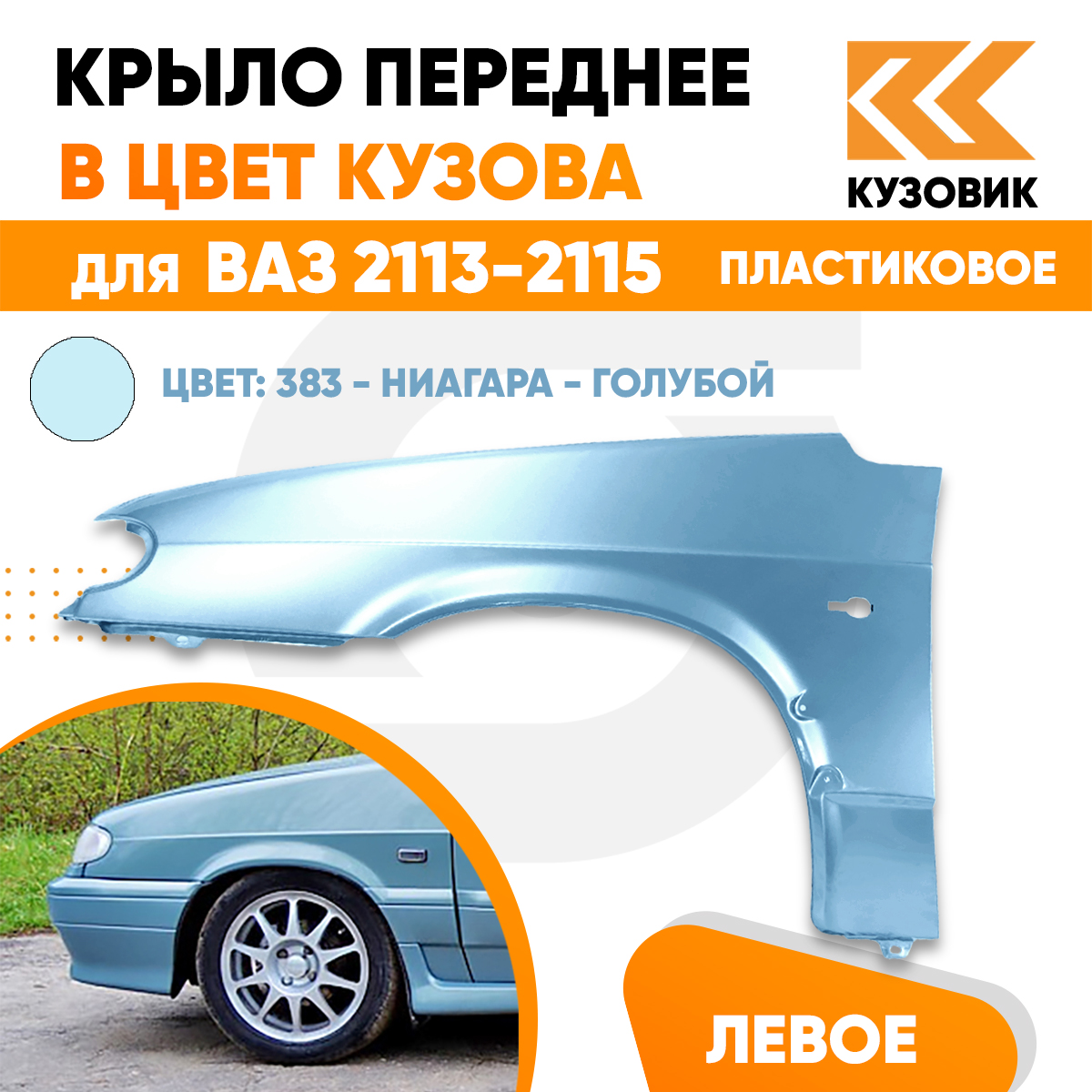 Крыло КУЗОВИК переднее левое в цвет ВАЗ 2113 2114 2115 пластик 21148403011PLKZVK383
Крыло КУЗОВИК переднее левое в цвет ВАЗ 2113 2114 2115 пластик 21148403011PLKZVK383