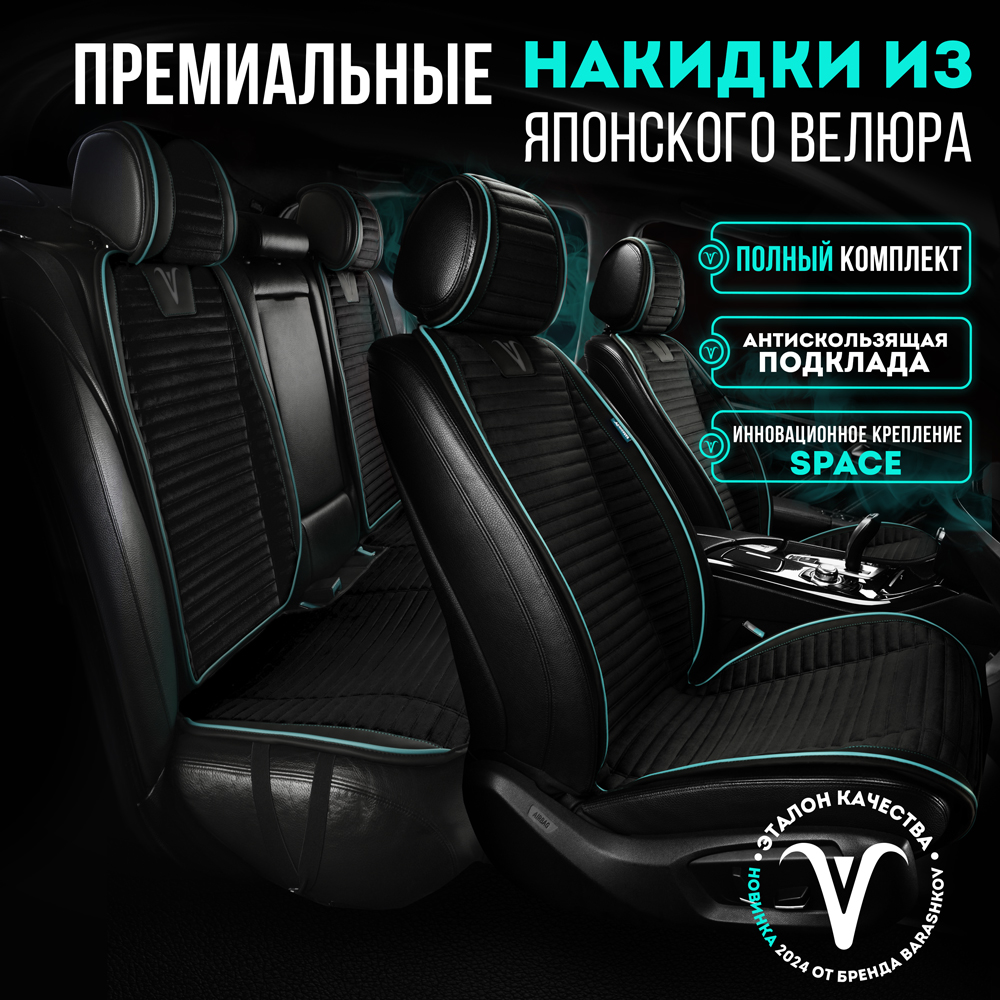 Комплект накидок Barashkov на передние и задние сиденья из велюра, Черный, LMODELPREMIUMPKR2
Комплект накидок Barashkov на передние и задние сиденья из велюра, Черный, LMODELPREMIUMPKR2
