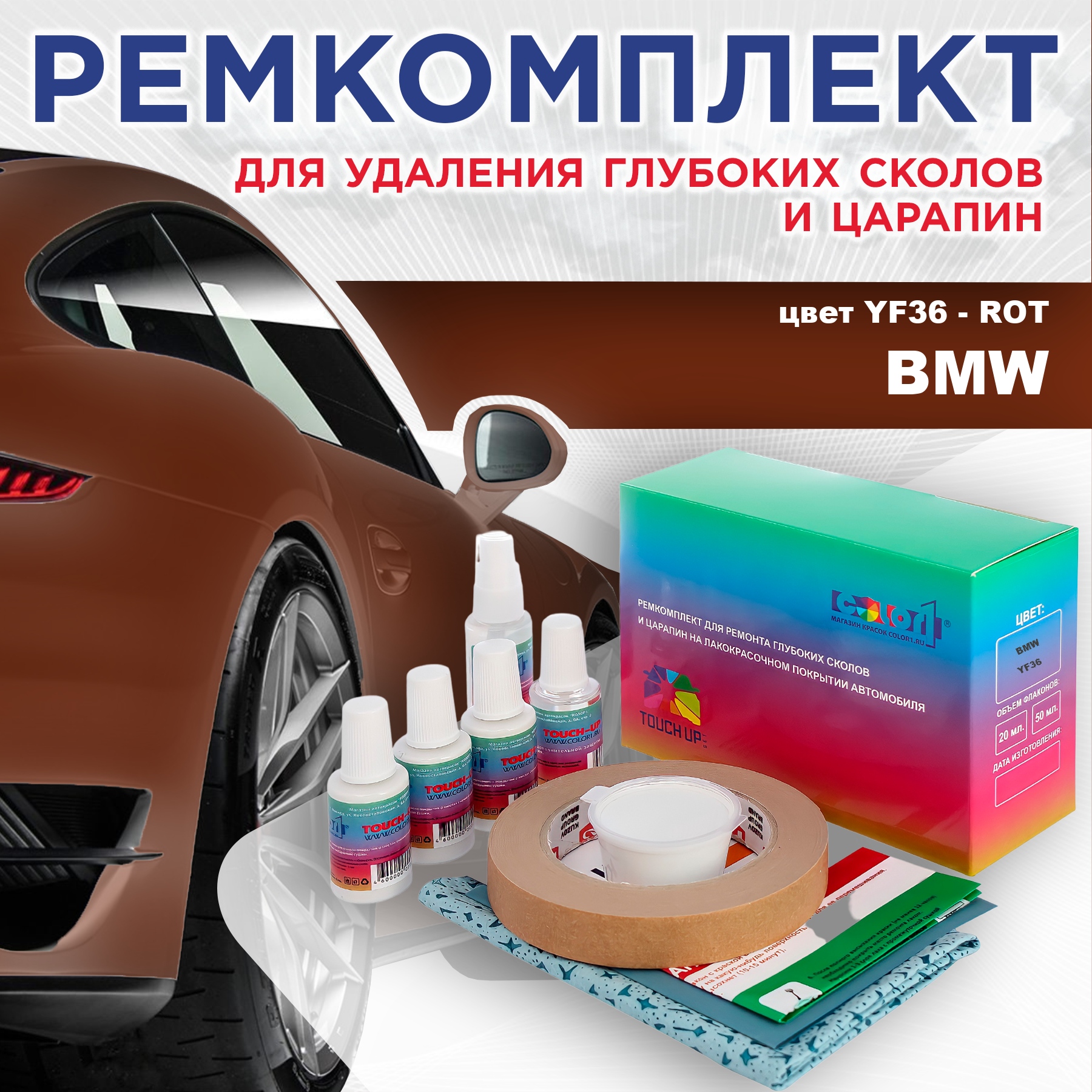 Ремкомплект для ремонта сколов и царапин COLOR1 для BMW, цвет YF36 - ROT, Бесцветный
Ремкомплект для ремонта сколов и царапин COLOR1 для BMW, цвет YF36 - ROT, Бесцветный