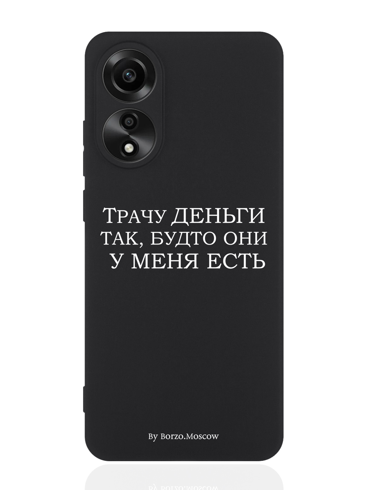 Чехол для смартфона Oppo A78 4G Черный силиконовый Borzo.Moscow Трачу деньги, Белый;черный, Oppo A78 4G
Чехол для смартфона Oppo A78 4G Черный силиконовый Borzo.Moscow Трачу деньги, Белый;черный, Oppo A78 4G