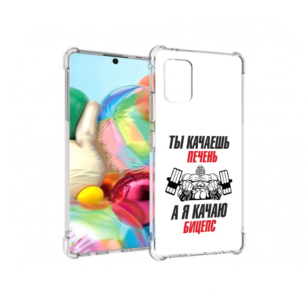 Чехол MyPads Tocco для Samsung Galaxy A71 бодибилдинг качаю бицепс (PT226912.529.235), Прозрачный, Tocco
Чехол MyPads Tocco для Samsung Galaxy A71 бодибилдинг качаю бицепс (PT226912.529.235), Прозрачный, Tocco