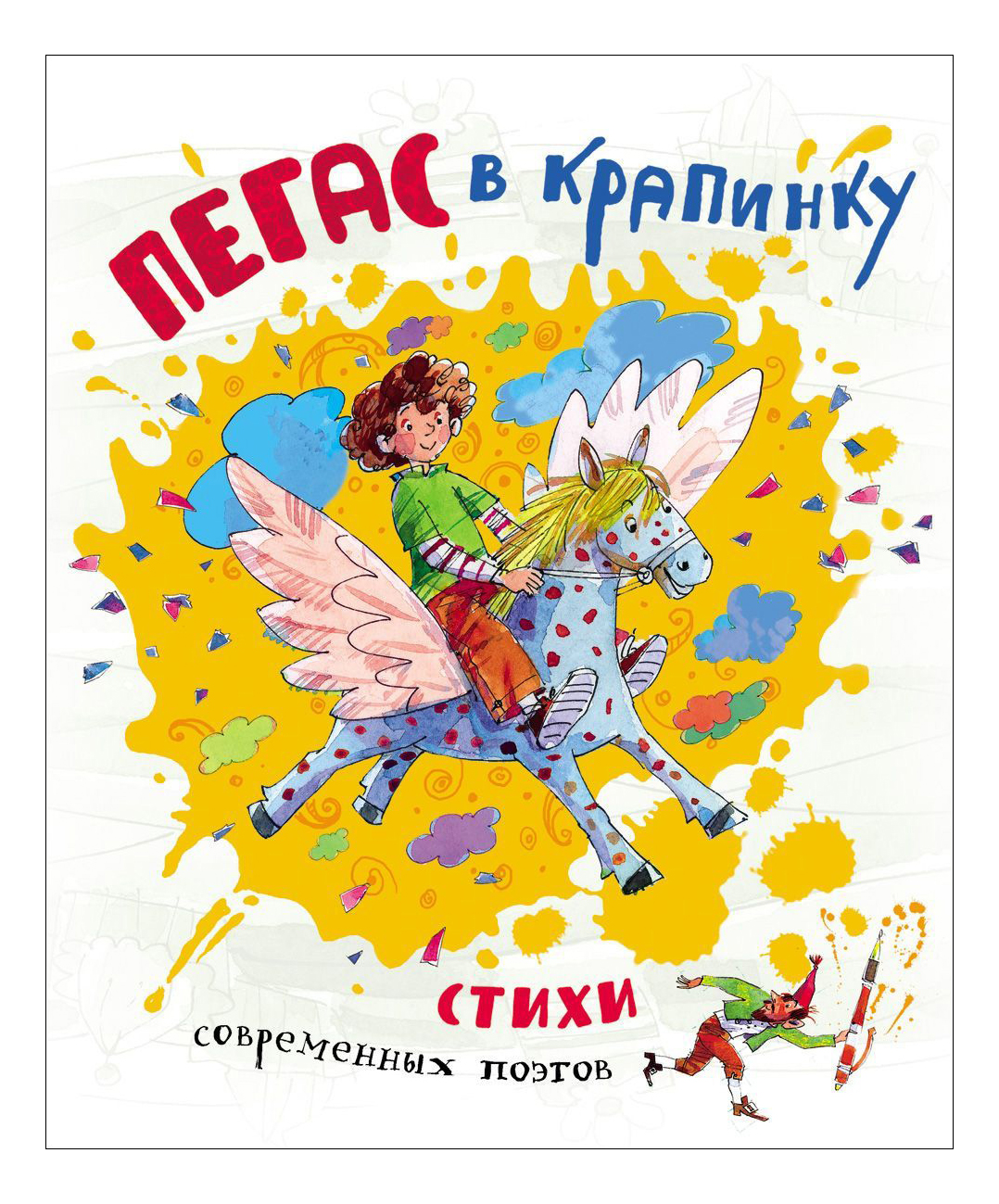 Пегас в крапинку. Стихи современных поэтов, Пегас в крапинку. Стихи современных детских поэтов
Пегас в крапинку. Стихи современных поэтов, Пегас в крапинку. Стихи современных детских поэтов
