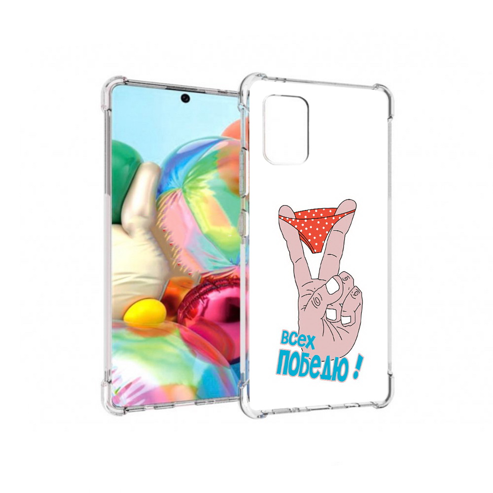 Чехол MyPads Tocco для Samsung Galaxy A71 всех победю (PT226912.529.281), Прозрачный, Tocco
Чехол MyPads Tocco для Samsung Galaxy A71 всех победю (PT226912.529.281), Прозрачный, Tocco