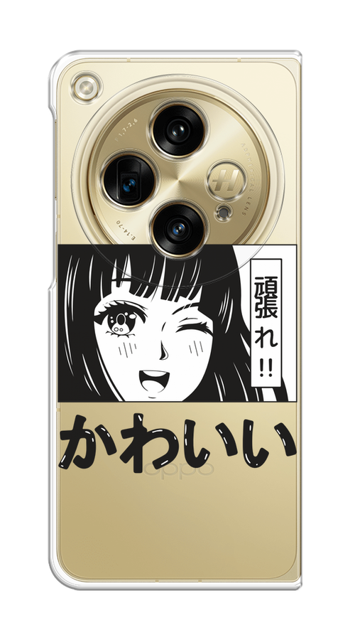 Чехол на Oppo Find N3/OnePlus Open "Cute anime girl", Черный;серый;прозрачный;белый, 154350-1
Чехол на Oppo Find N3/OnePlus Open "Cute anime girl", Черный;серый;прозрачный;белый, 154350-1