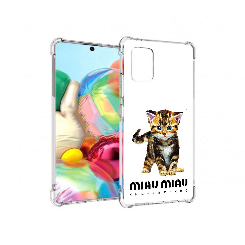 Чехол MyPads Tocco для Samsung Galaxy A71 Бренд miau miau (PT226912.529.34), Прозрачный, Tocco
Чехол MyPads Tocco для Samsung Galaxy A71 Бренд miau miau (PT226912.529.34), Прозрачный, Tocco