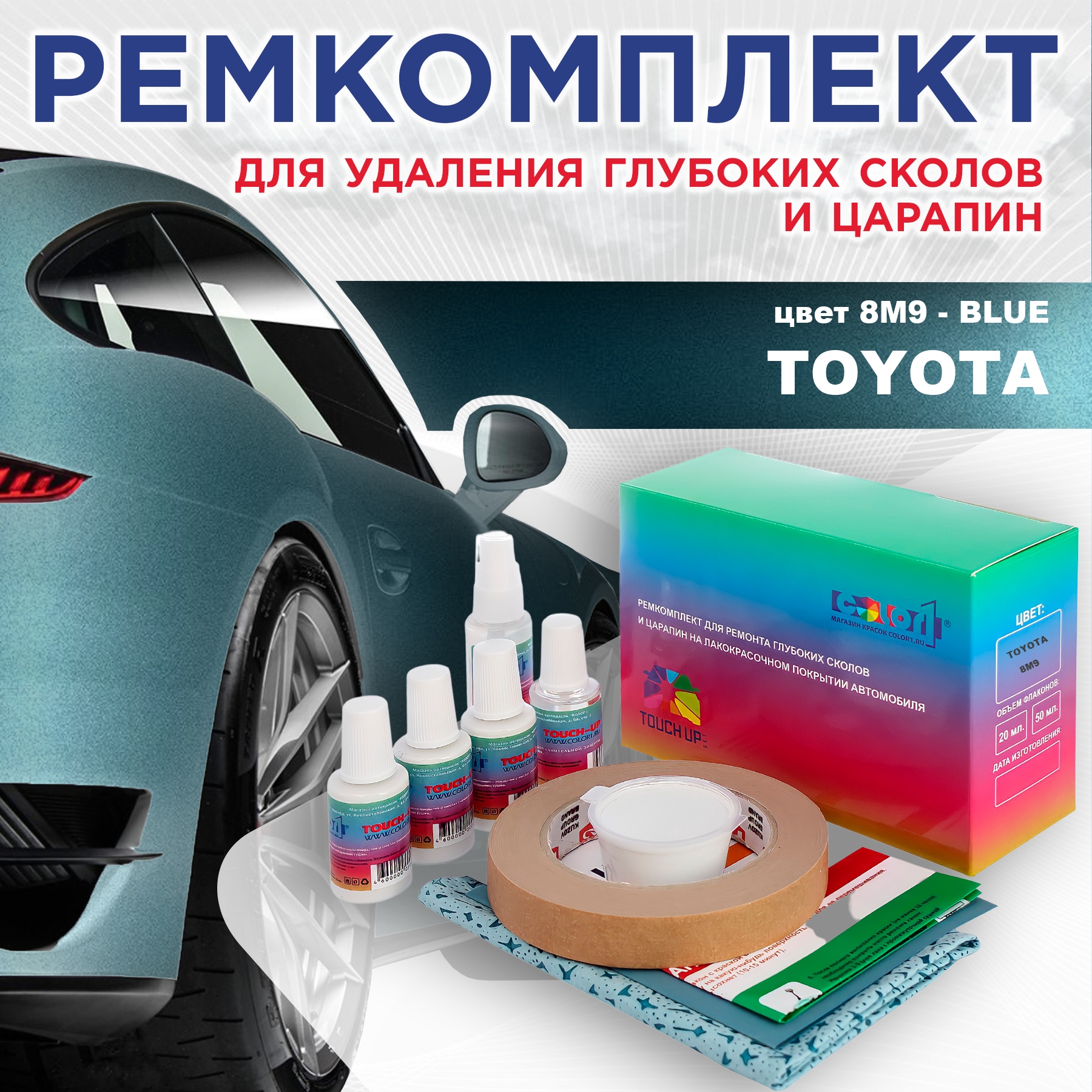 Ремкомплект для ремонта сколов и царапин COLOR1 для TOYOTA, цвет 8M9 - BLUE, Бесцветный
Ремкомплект для ремонта сколов и царапин COLOR1 для TOYOTA, цвет 8M9 - BLUE, Бесцветный
