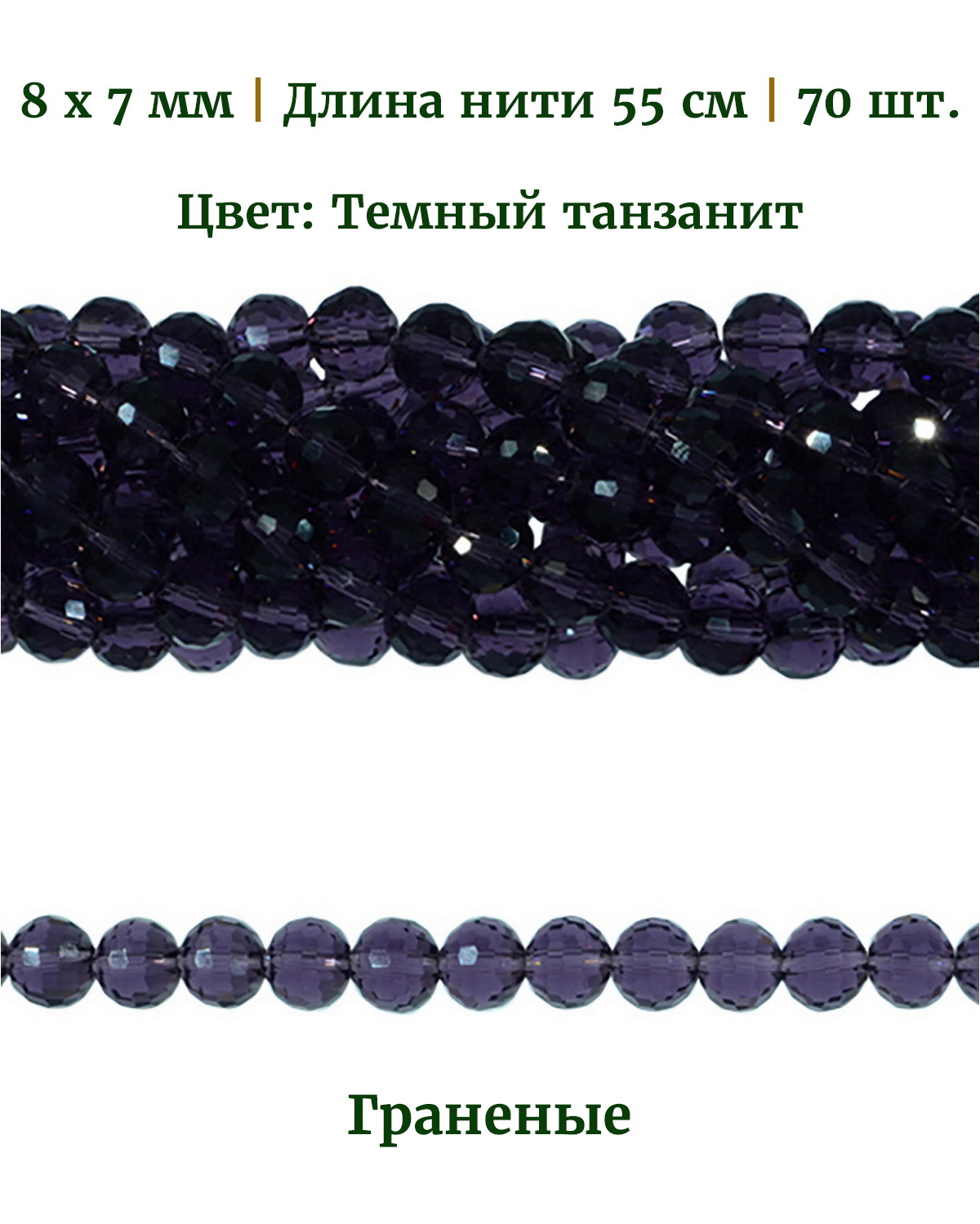 Бусины граненые круглые, размер 8х7 мм, цвет темный танзанит, 70 шт, Разноцветный, Stone Beads
Бусины граненые круглые, размер 8х7 мм, цвет темный танзанит, 70 шт, Разноцветный, Stone Beads