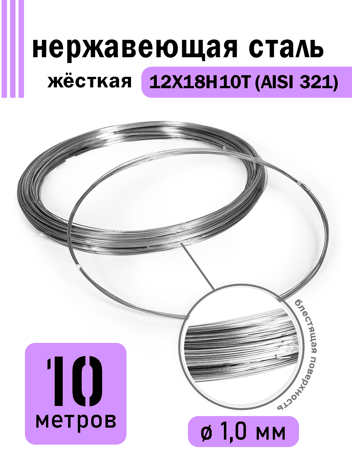 Проволока DoLuress нержавеющая жесткая 1,0 мм в бухте 10 метров, сталь 12Х18Н10Т, Серебристый
Проволока DoLuress нержавеющая жесткая 1,0 мм в бухте 10 метров, сталь 12Х18Н10Т, Серебристый