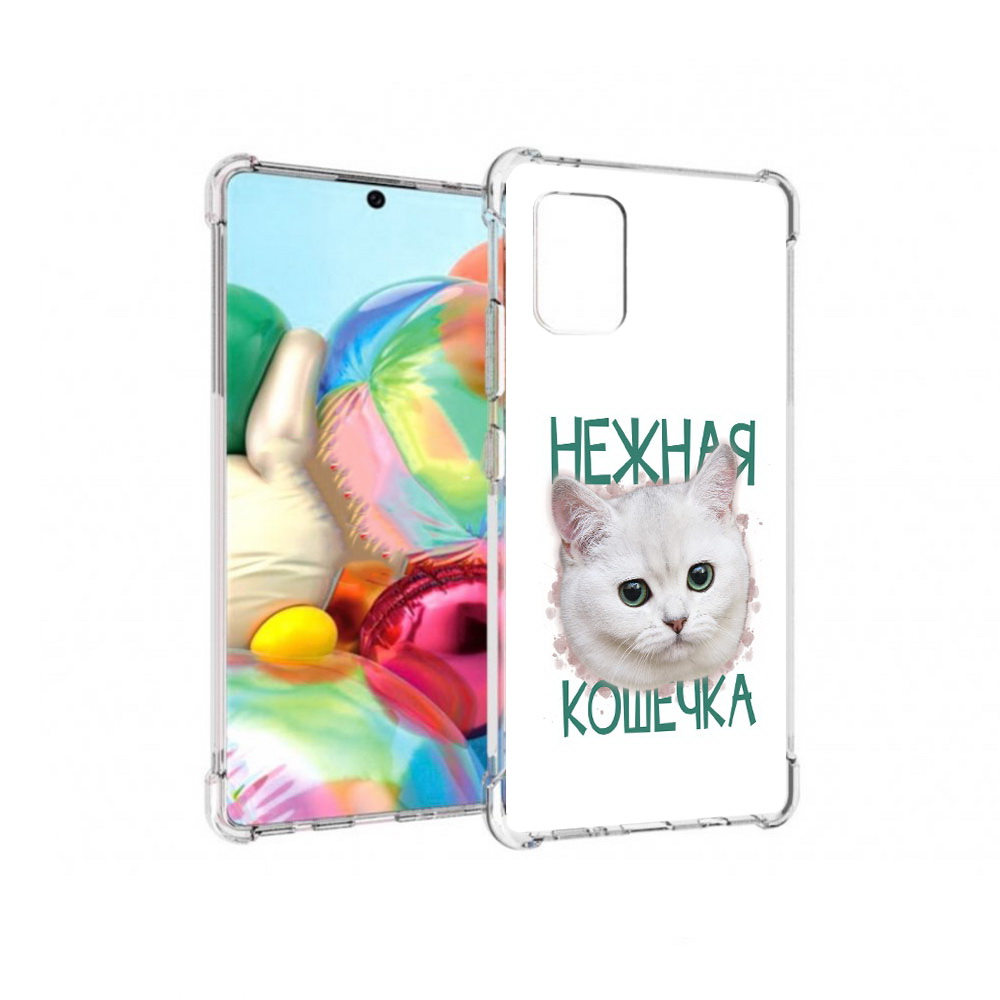 Чехол MyPads Tocco для Samsung Galaxy A71 нежная кошечка (PT226912.529.520), Прозрачный, Tocco
Чехол MyPads Tocco для Samsung Galaxy A71 нежная кошечка (PT226912.529.520), Прозрачный, Tocco