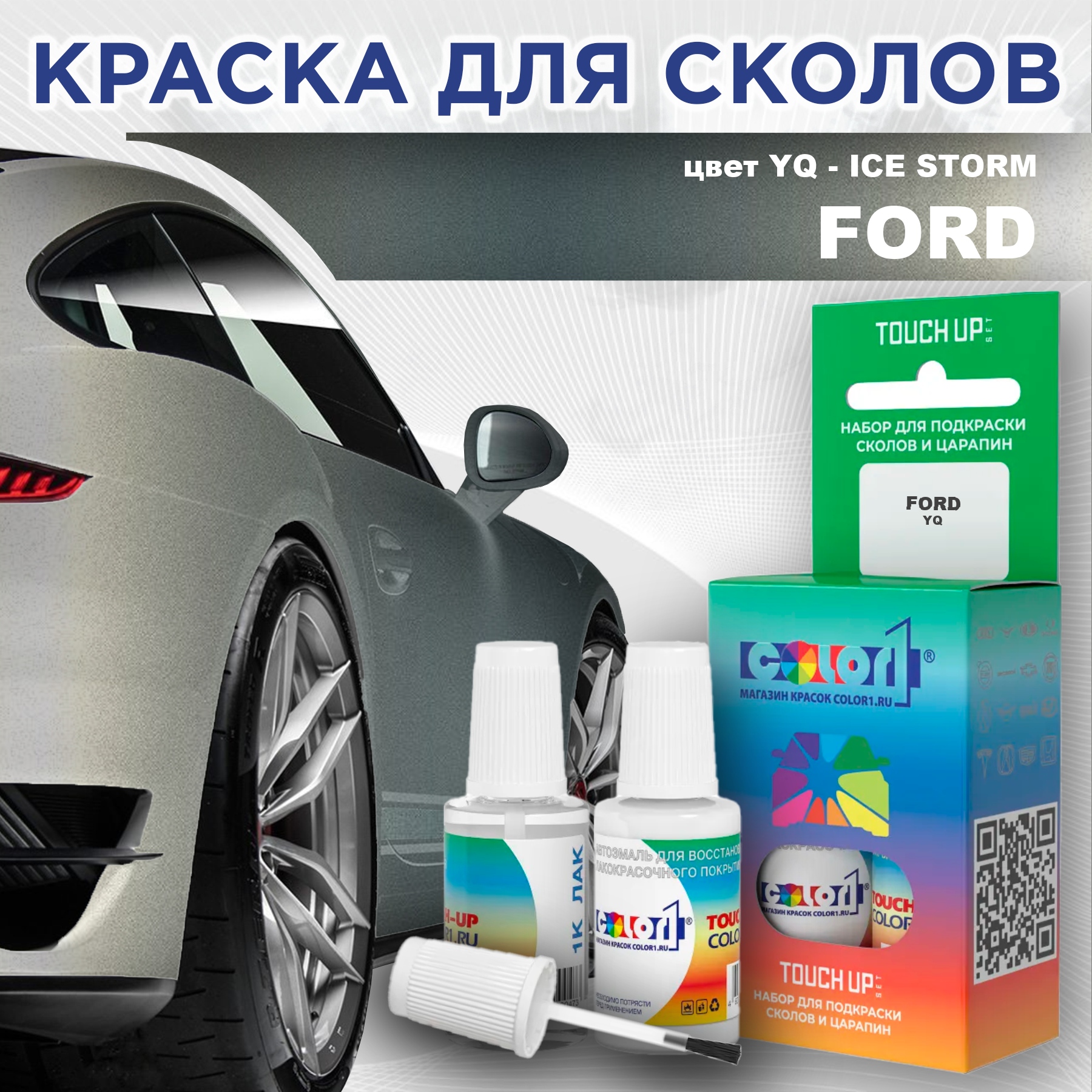 Краска для сколов во флаконе с кисточкой COLOR1 для FORD, цвет YQ - ICE STORM, Прозрачный
Краска для сколов во флаконе с кисточкой COLOR1 для FORD, цвет YQ - ICE STORM, Прозрачный