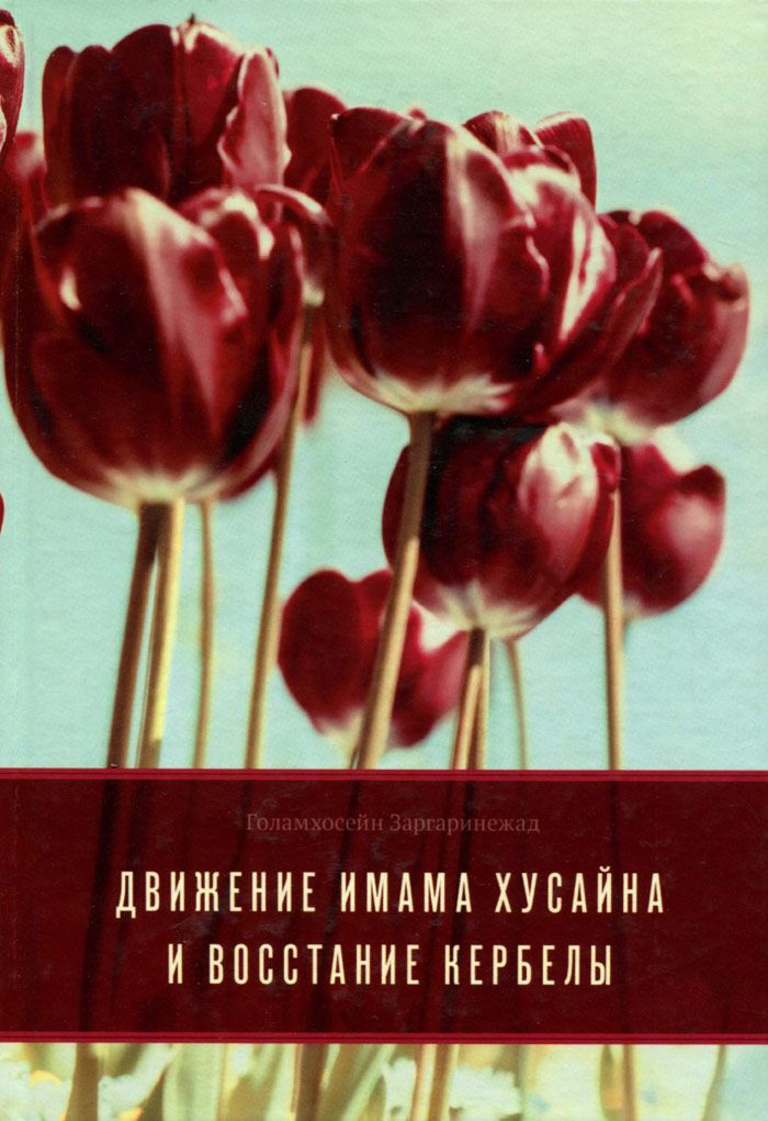 фото Книга движение имама хусайна и восстание кербелы садра