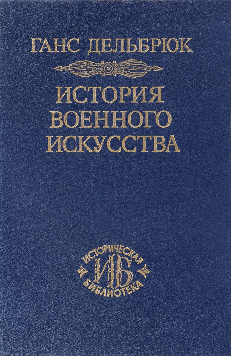 Книга История военного искусства в рамках политической истории. Античный мир. Том 1
Книга История военного искусства в рамках политической истории. Античный мир. Том 1