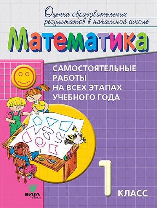 Математика. 1 класс : самостоятельные работы на всех этапах учебного года: пособие для уча
Математика. 1 класс : самостоятельные работы на всех этапах учебного года: пособие для уча