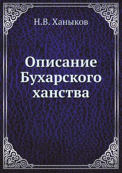 фото Книга описание бухарского ханства ёё медиа